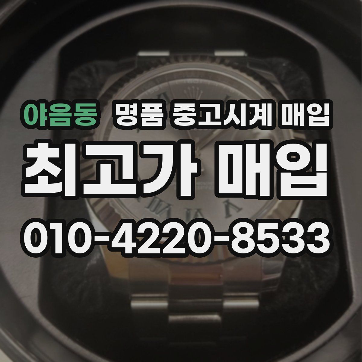 야음동 명품 중고시계 매입