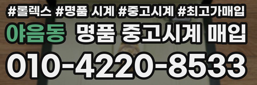 야음동 명품 중고시계 매입