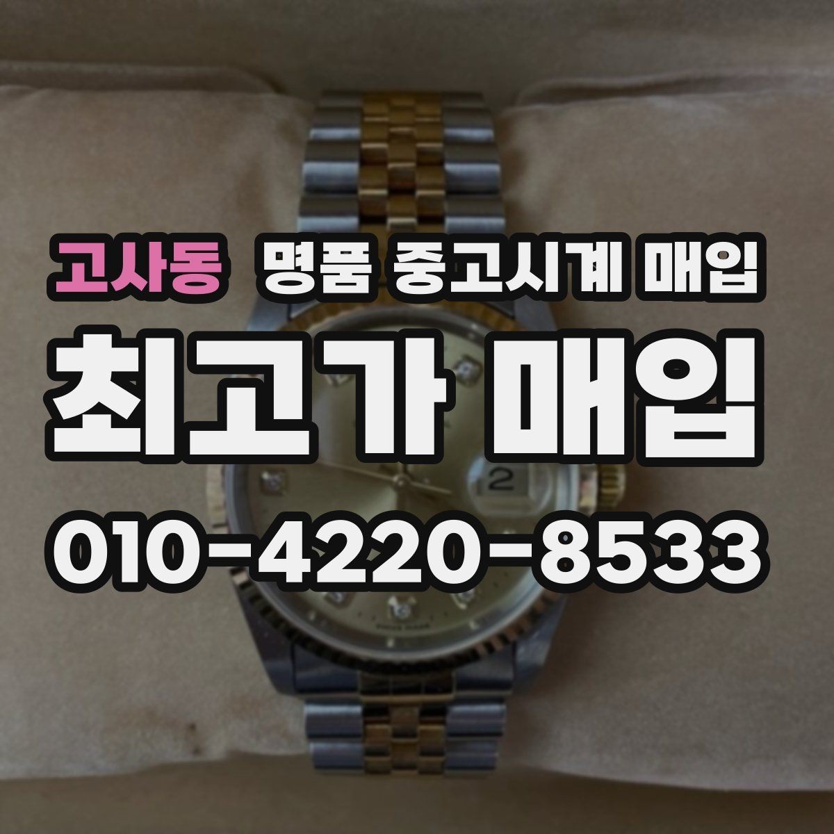 고사동 명품 중고시계 매입 전후로 비교해야 할 체크 포인트