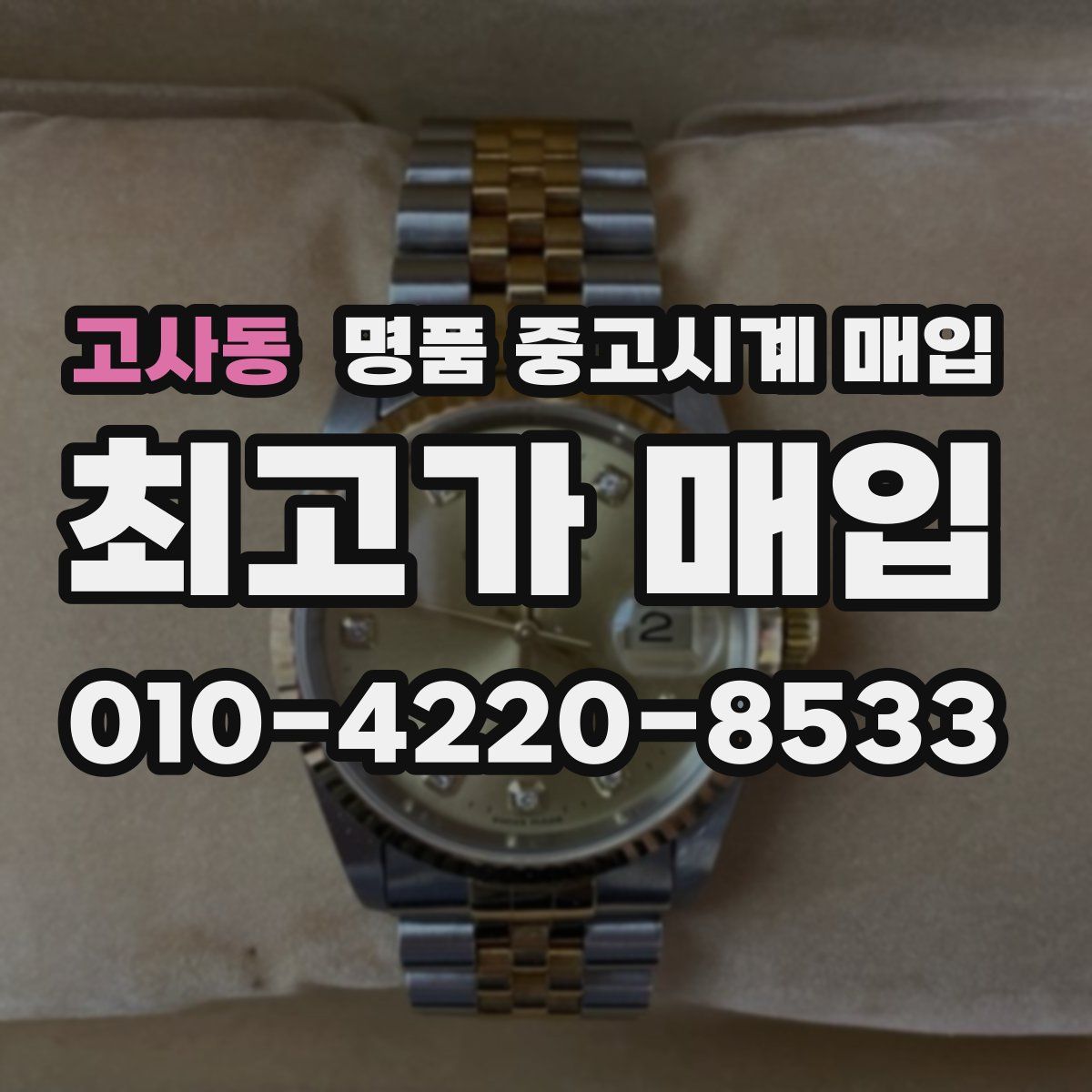 고사동 명품 중고시계 매입