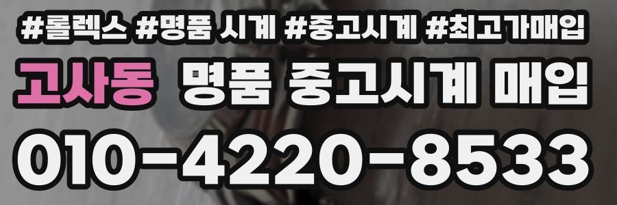 고사동 명품 중고시계 매입