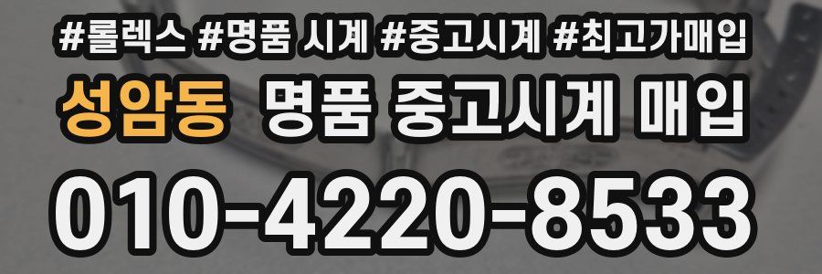 성암동 명품 중고시계 매입