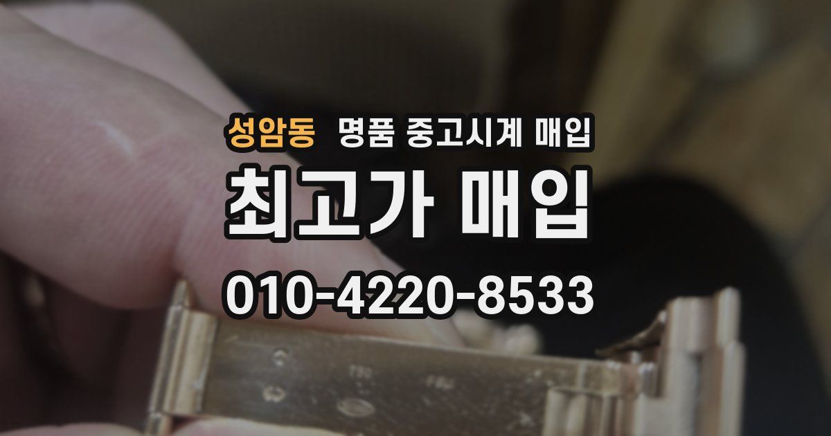 성암동 명품 중고시계 매입