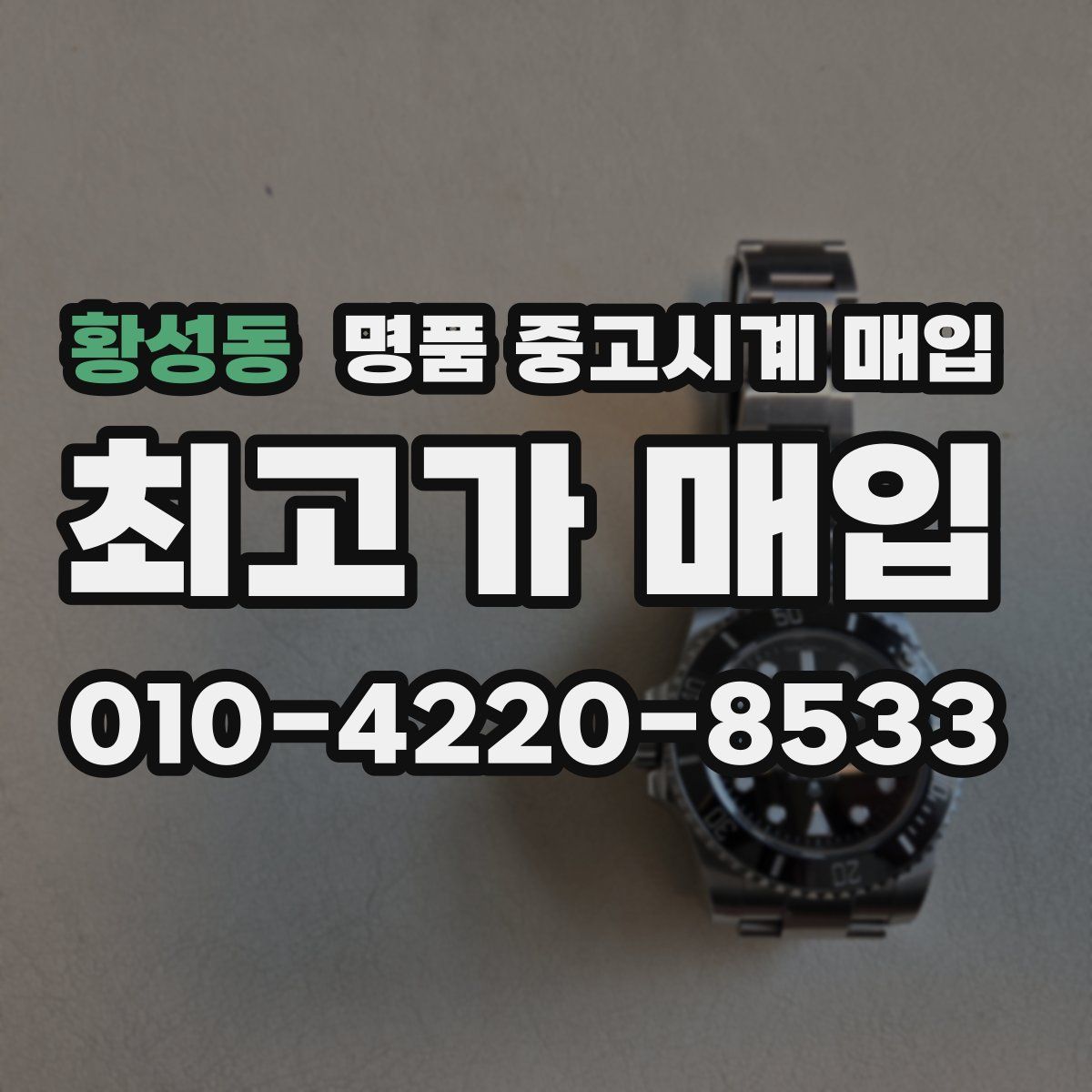 황성동 명품 중고시계 매입