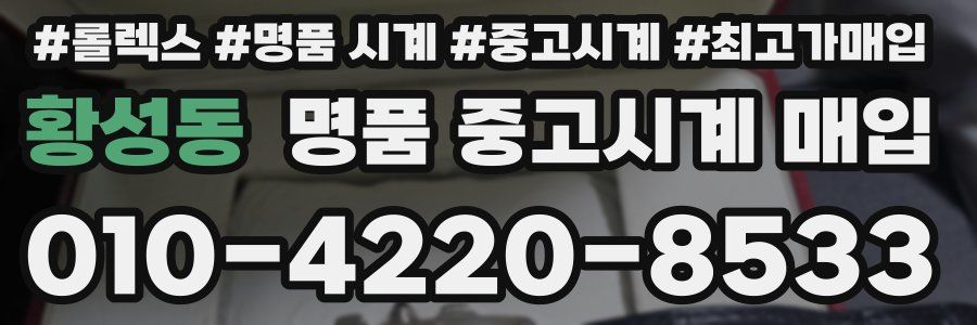 황성동 명품 중고시계 매입