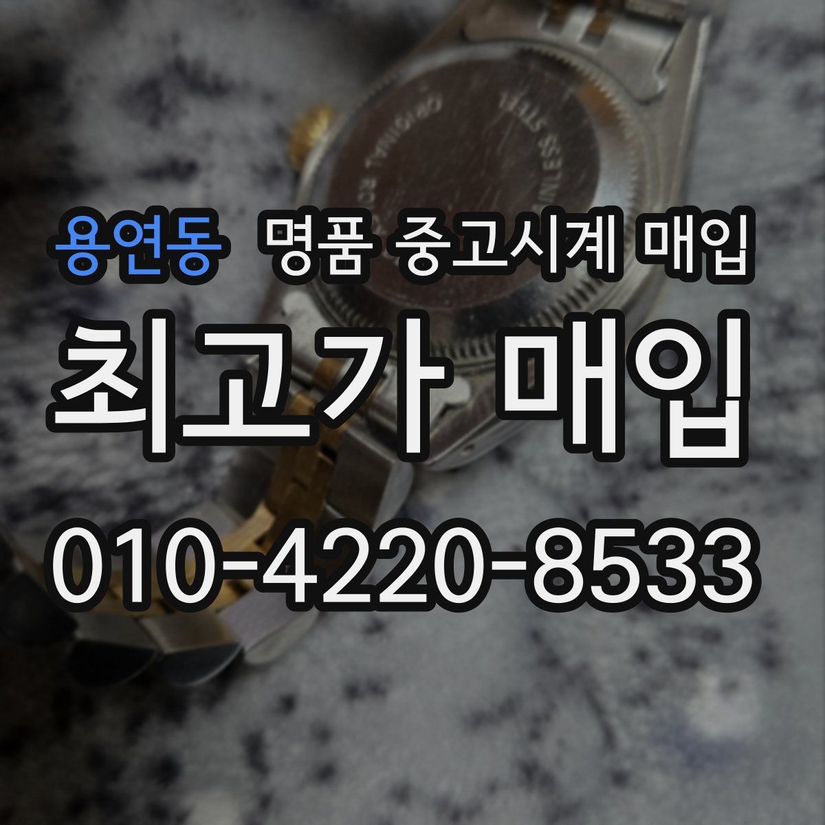 용연동 명품 중고시계 매입