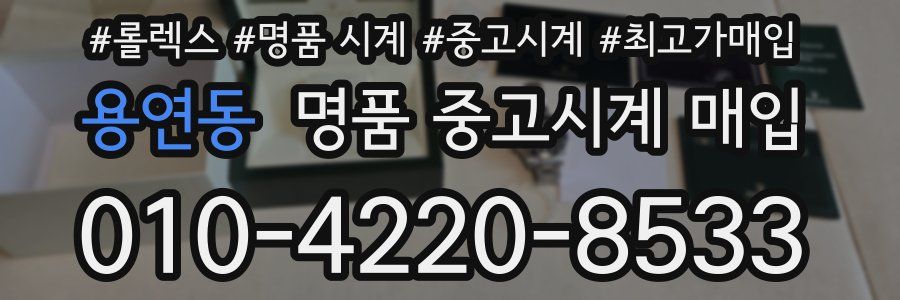 용연동 명품 중고시계 매입