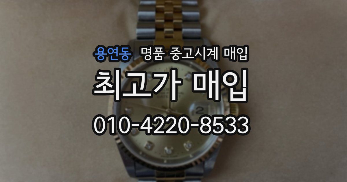 용연동 명품 중고시계 매입
