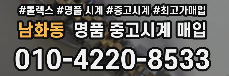 남화동 명품 중고시계 매입