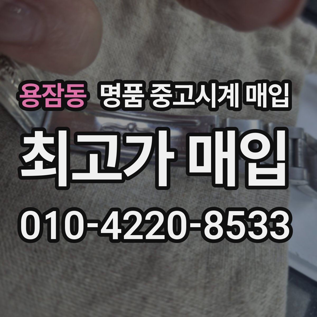 용잠동 명품 중고시계 매입