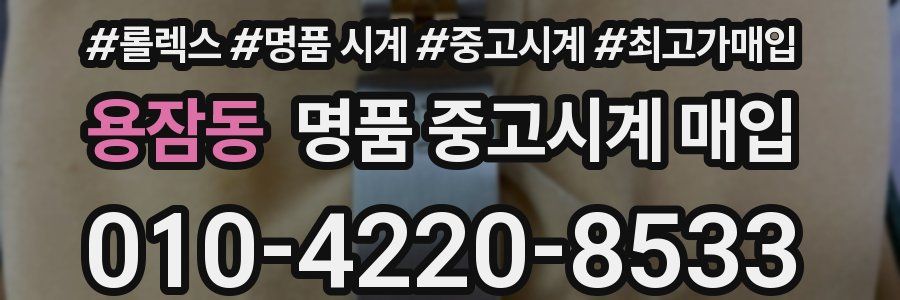 용잠동 명품 중고시계 매입