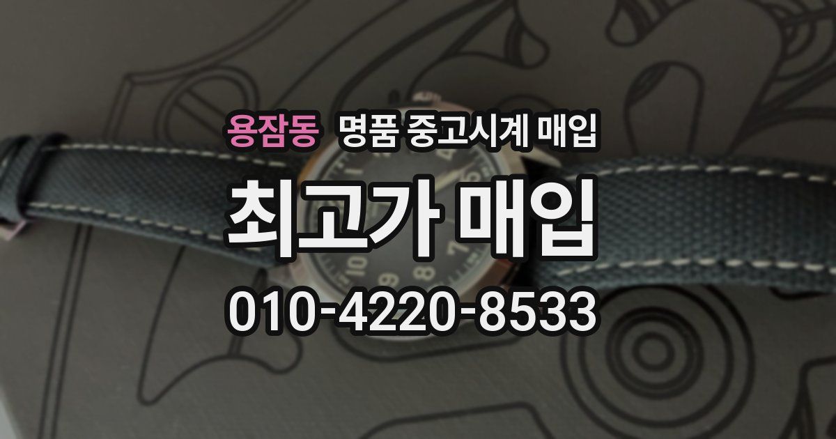 용잠동 명품 중고시계 매입