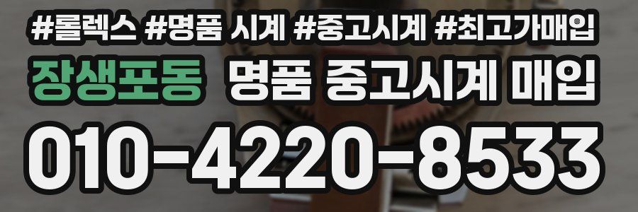 장생포동 명품 중고시계 매입