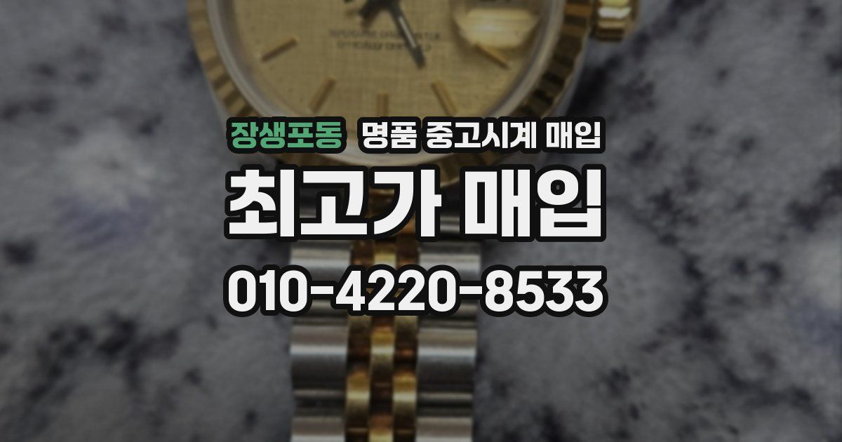 장생포동 명품 중고시계 매입
