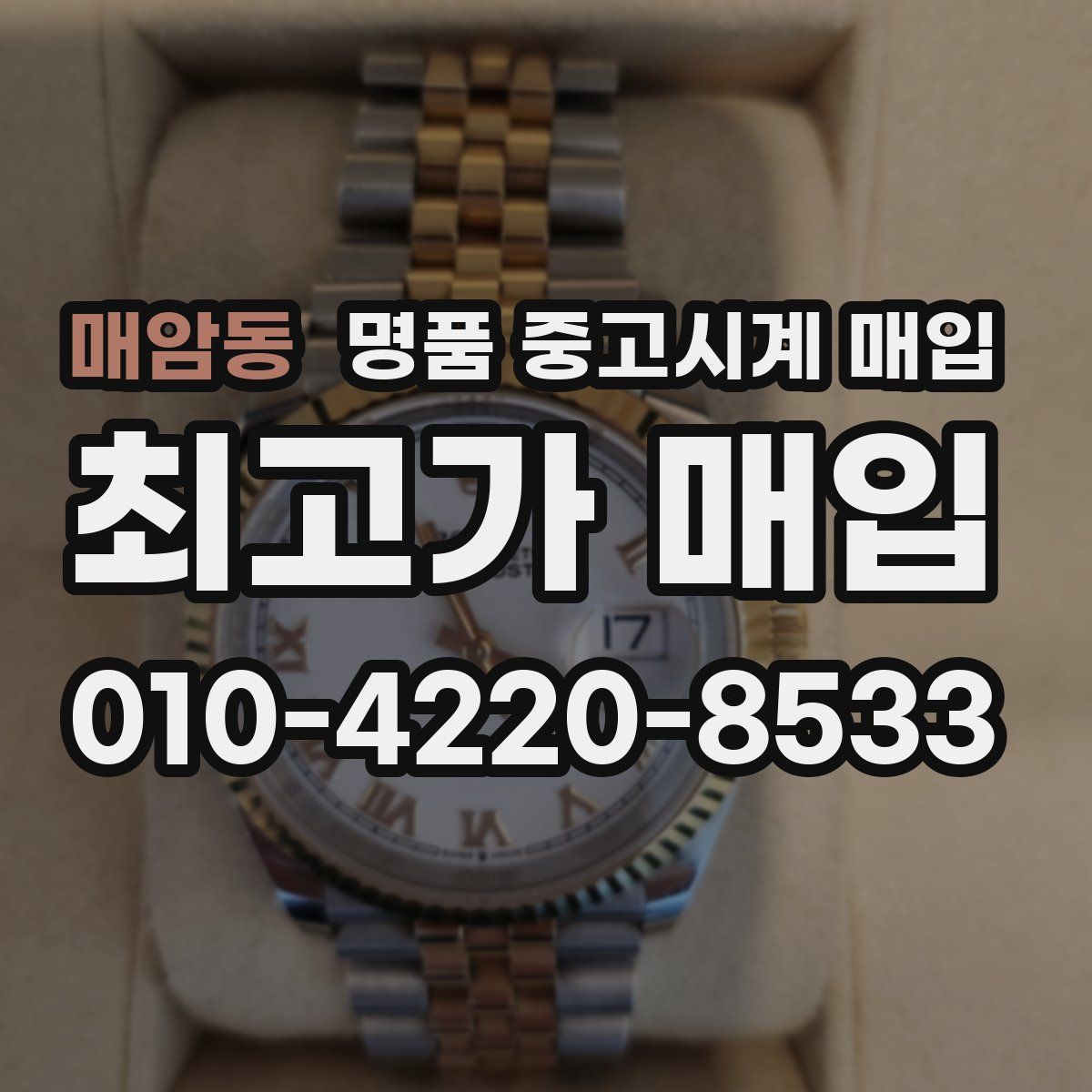 매암동 명품 중고시계 매입