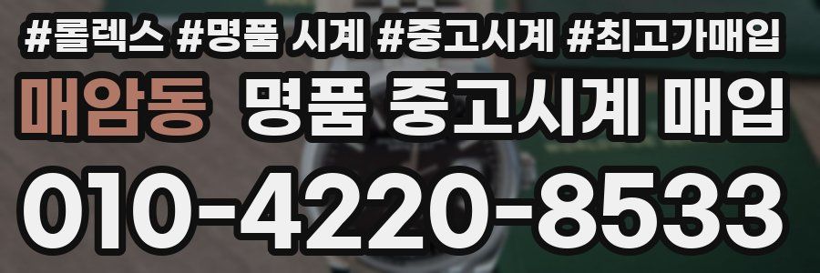 매암동 명품 중고시계 매입