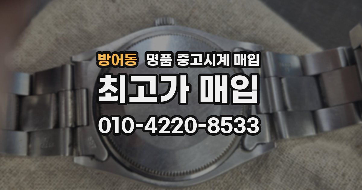 방어동 명품 중고시계 매입
