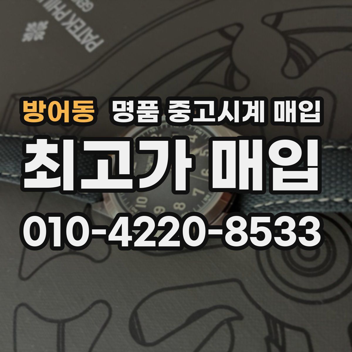 방어동 명품 중고시계 매입