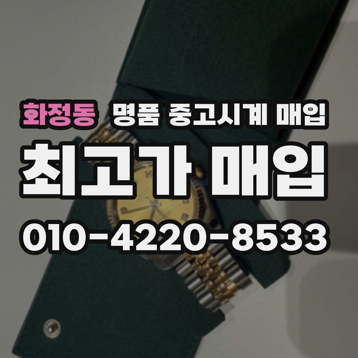 화정동 명품 중고시계 매입 후 만족도를 높이는 선택