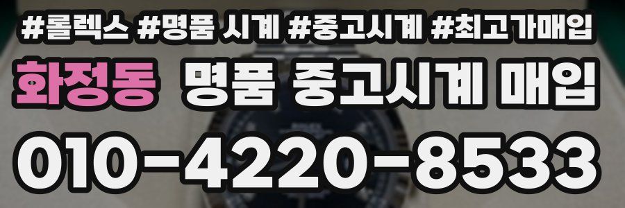 화정동 명품 중고시계 매입