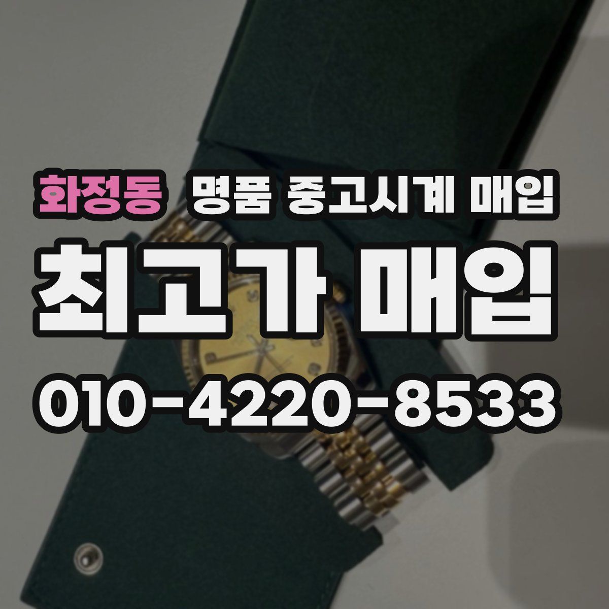 화정동 명품 중고시계 매입