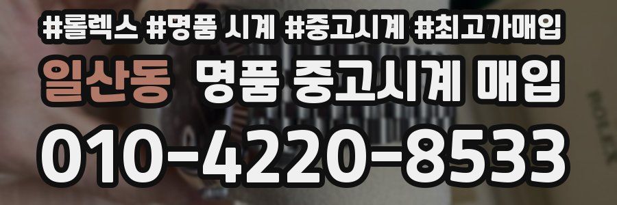일산동 명품 중고시계 매입