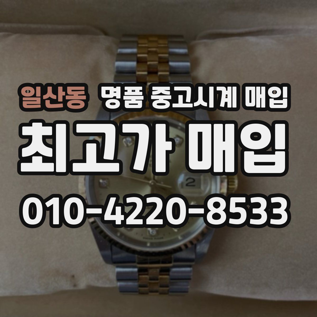 일산동 명품 중고시계 매입