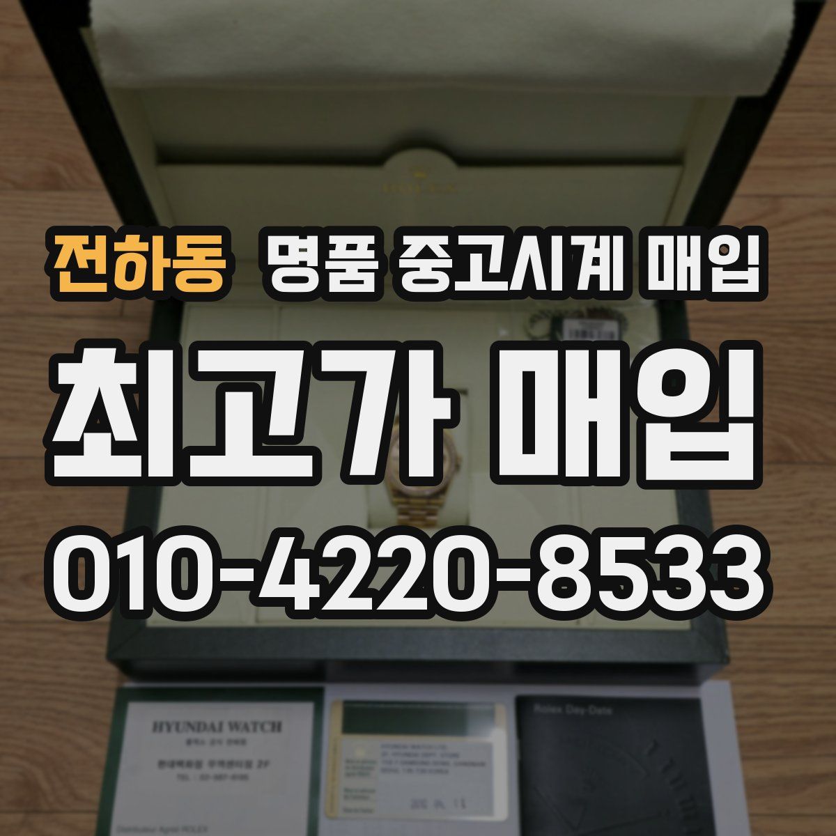 전하동 명품 중고시계 매입