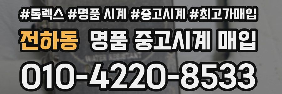 전하동 명품 중고시계 매입