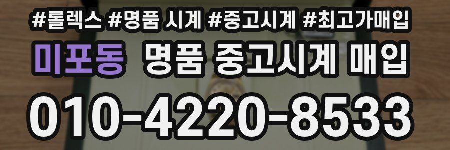 미포동 명품 중고시계 매입