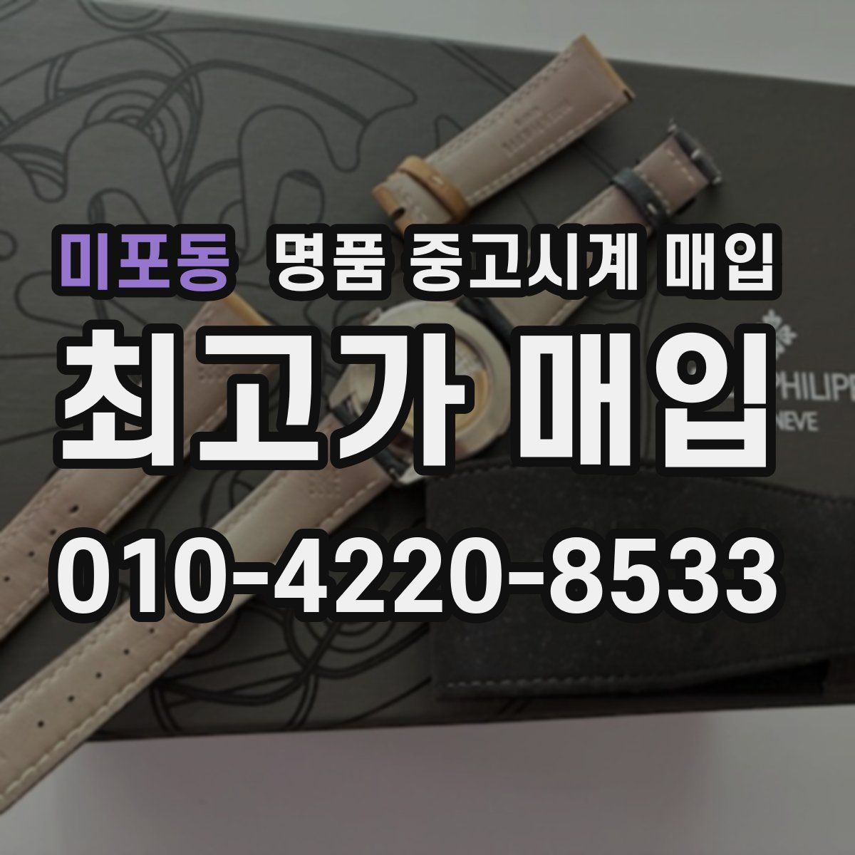 미포동 명품 중고시계 매입