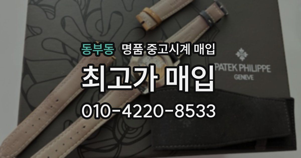 동부동 명품 중고시계 매입