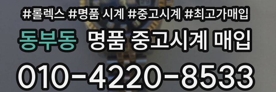동부동 명품 중고시계 매입