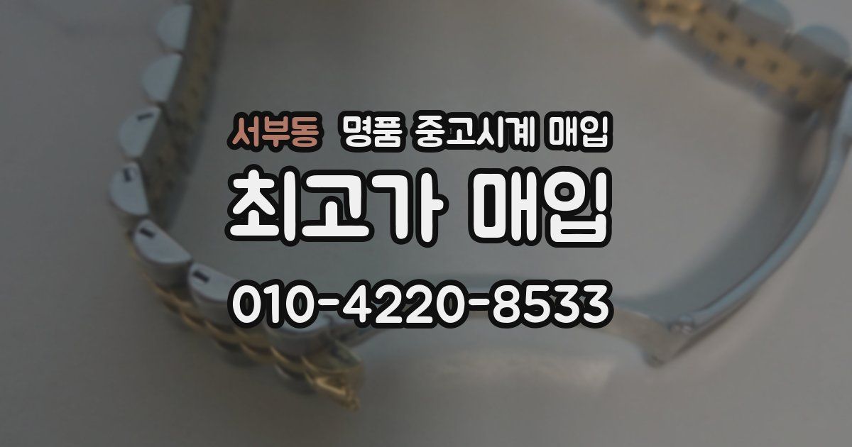 서부동 명품 중고시계 매입