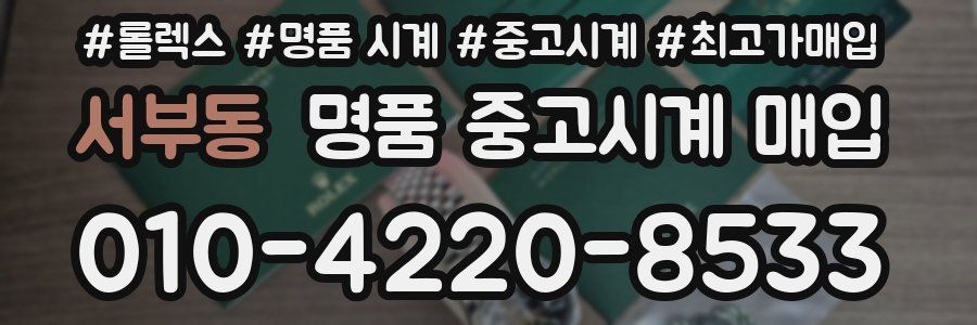 서부동 명품 중고시계 매입