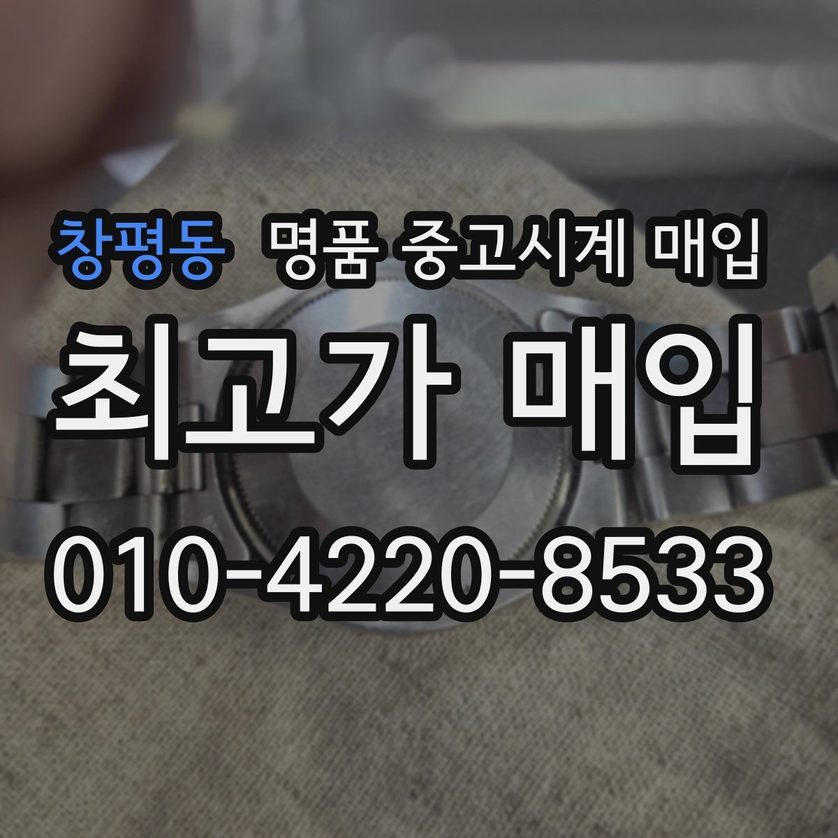 창평동 명품 중고시계 매입