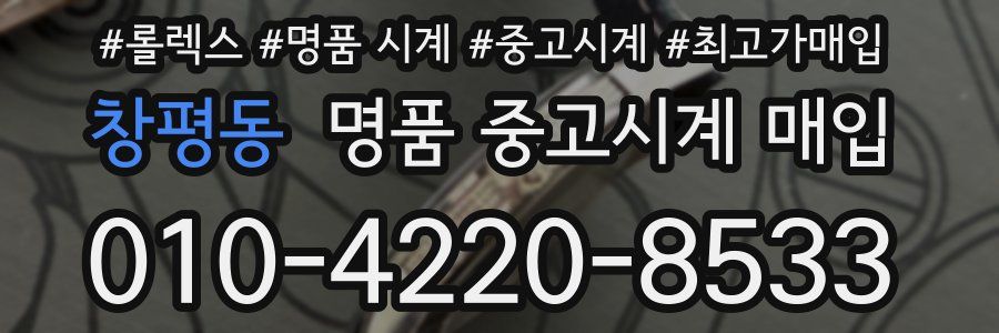 창평동 명품 중고시계 매입