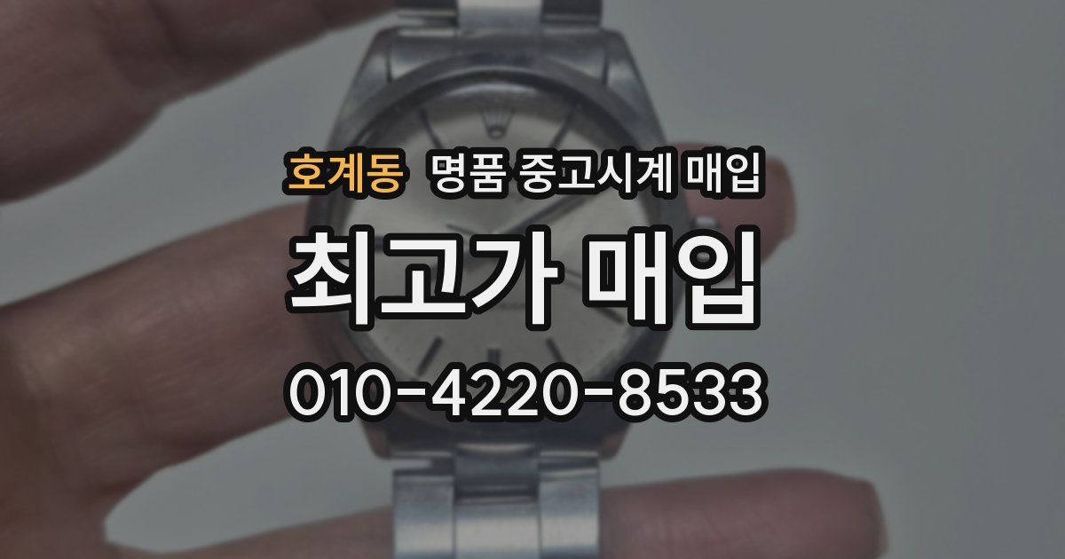 호계동 명품 중고시계 매입