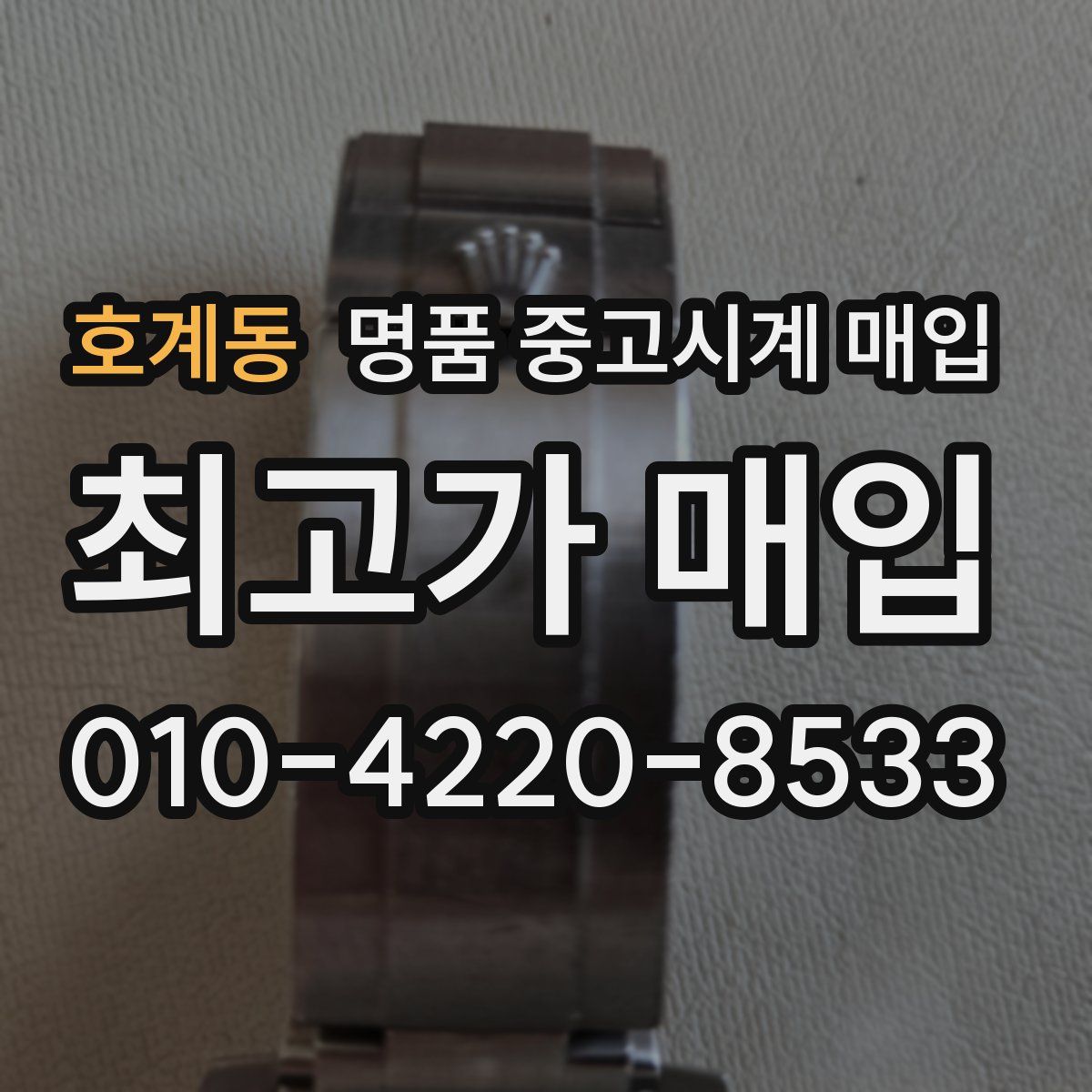 호계동 명품 중고시계 매입