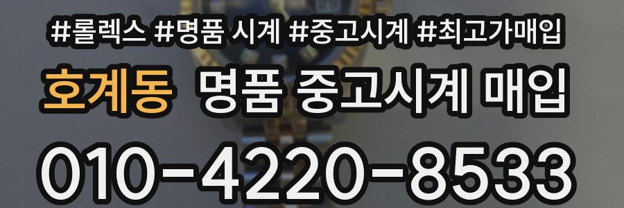 호계동 명품 중고시계 매입