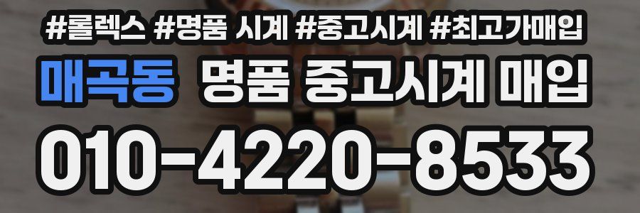 매곡동 명품 중고시계 매입