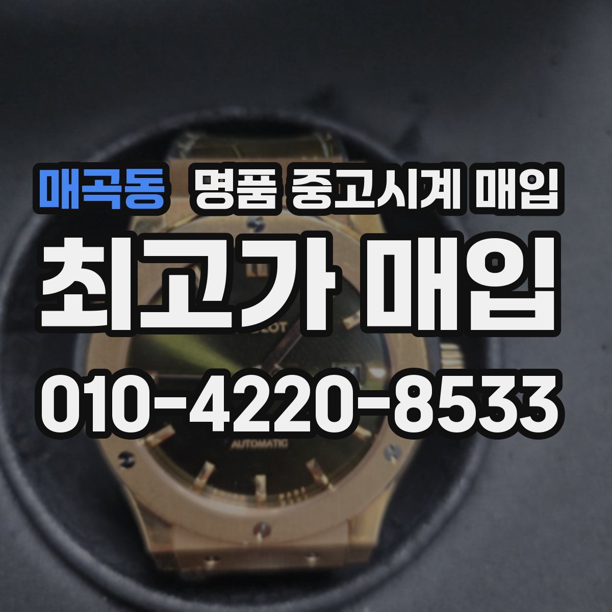 매곡동 명품 중고시계 매입