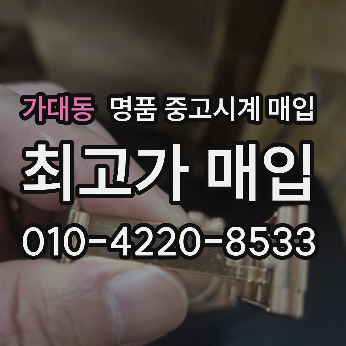 가대동 명품 중고시계 매입
