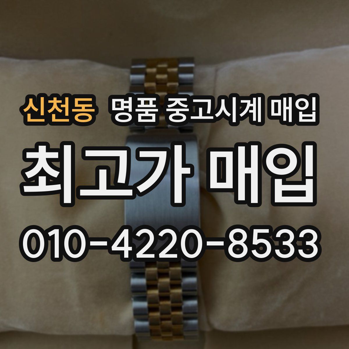 신천동 명품 중고시계 매입