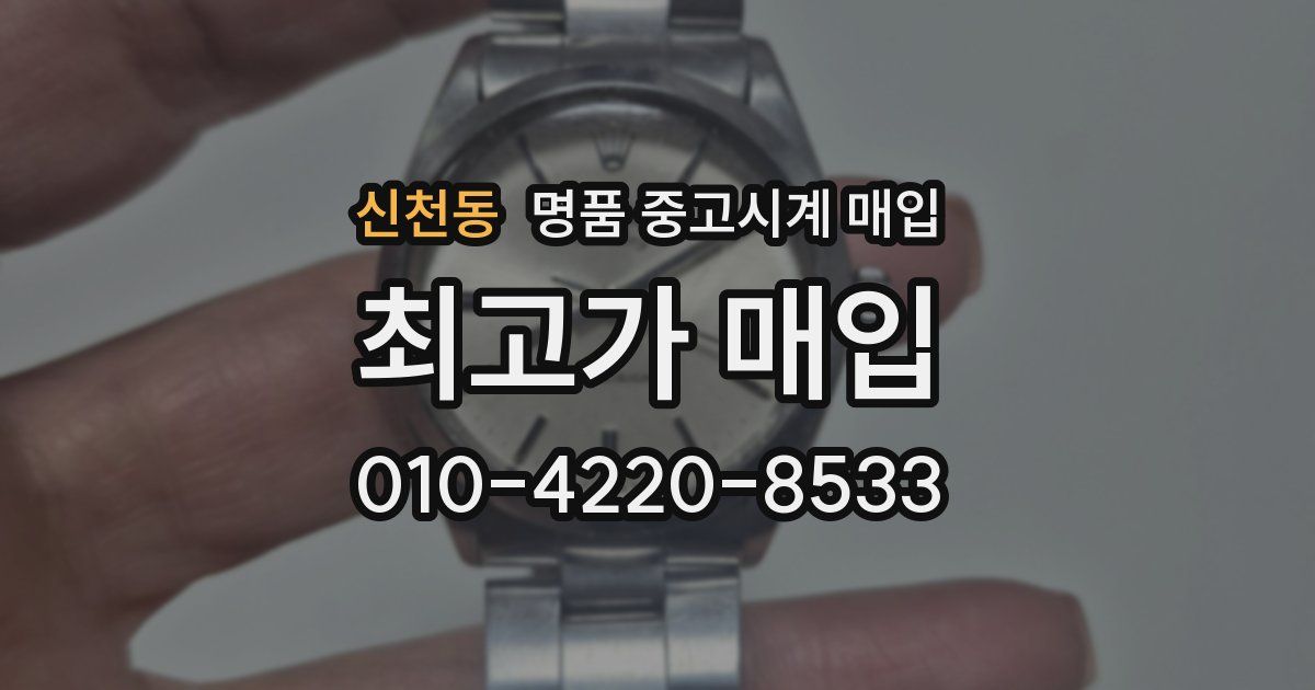 신천동 명품 중고시계 매입