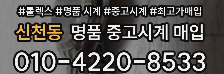 신천동 명품 중고시계 매입