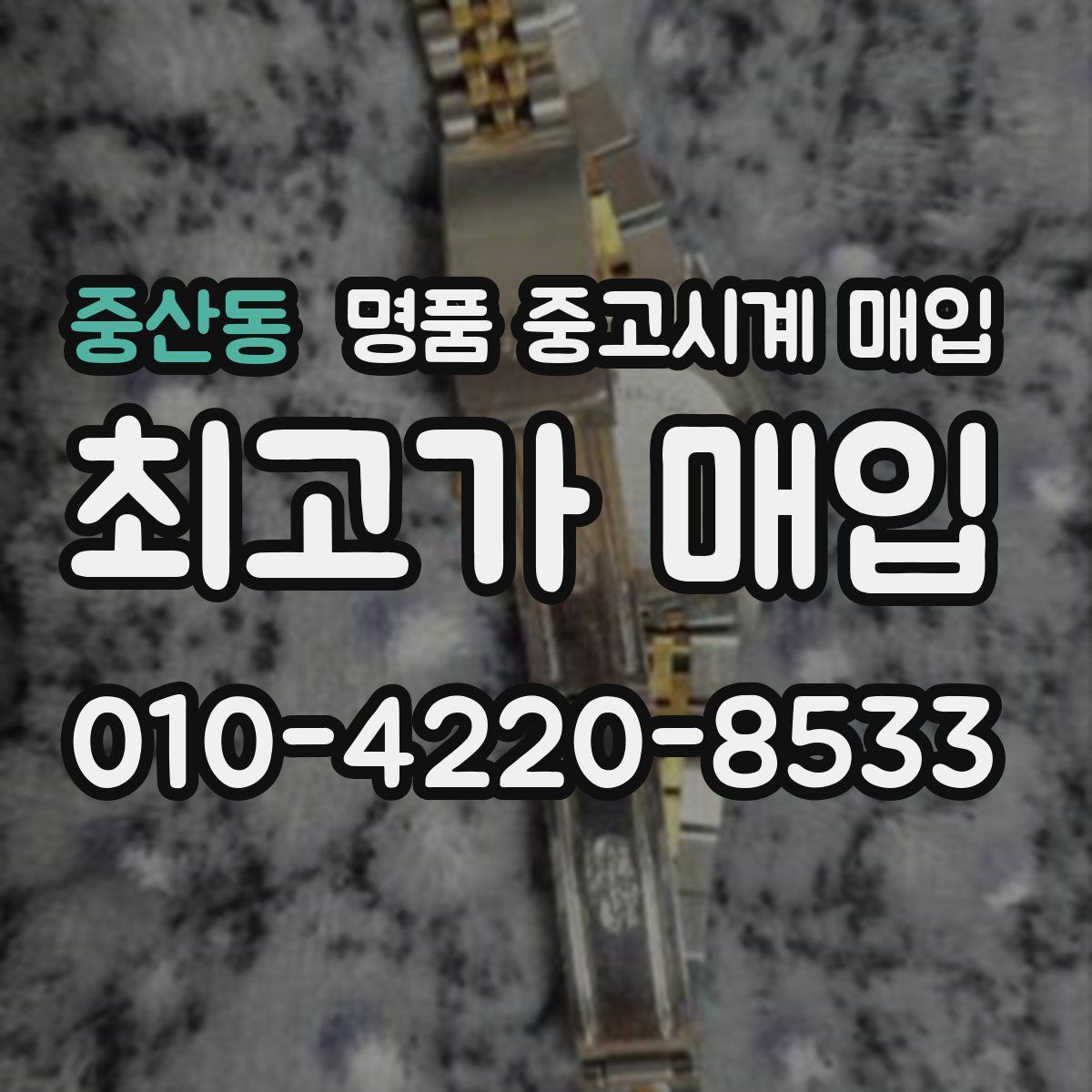 중산동 명품 중고시계 매입