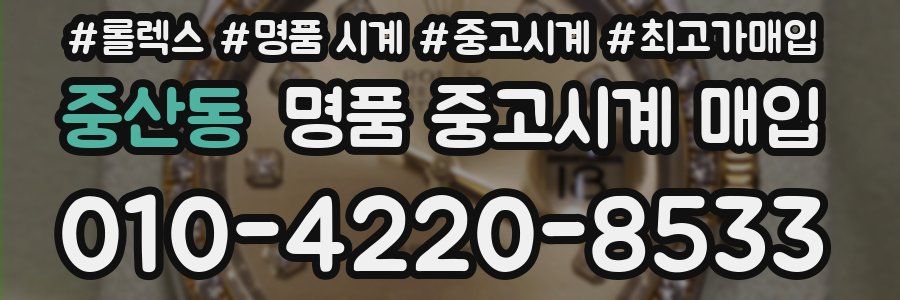 중산동 명품 중고시계 매입