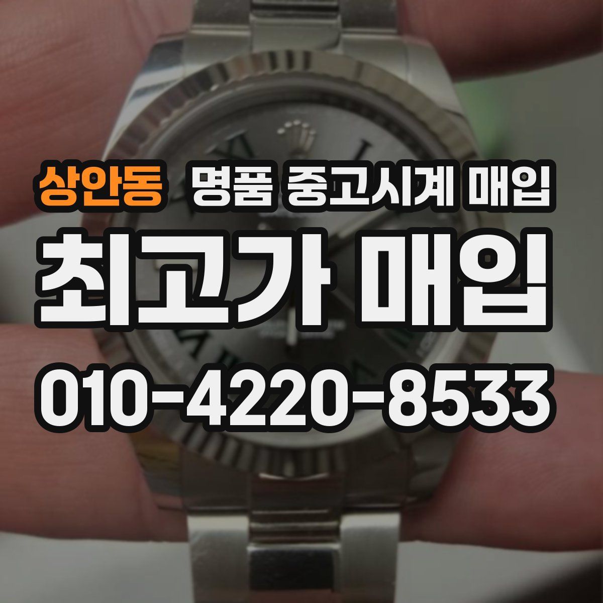 상안동 명품 중고시계 매입