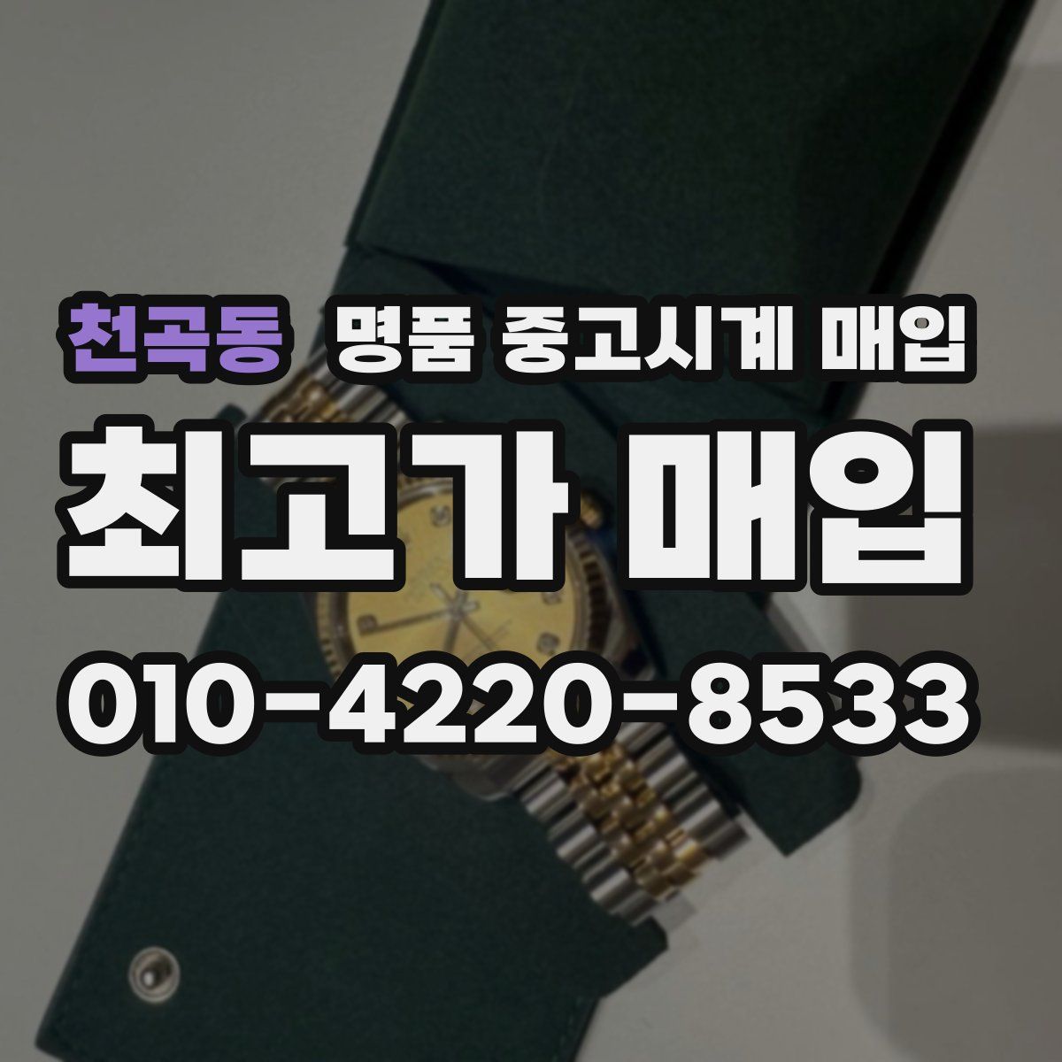 천곡동 명품 중고시계 매입